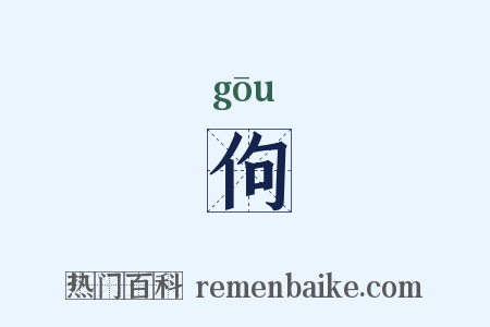 佝是什么意思的图片
